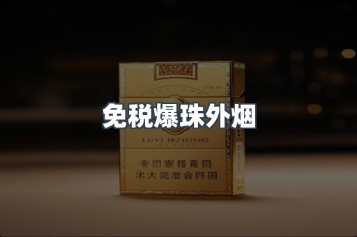 出口香烟